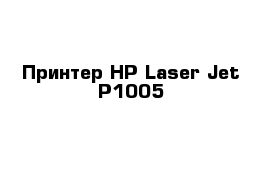 Принтер HP Laser Jet P1005